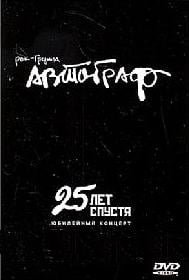 Autograph (Avtograf) - 25 лет спустя. Юбилейный концерт / 25 Years After. Jubilee Concert CD (album) cover