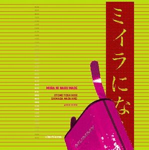 Otomo Yoshihide Miira Ni Naru Made/ My Dear Mummy - German Version (with Masahiko Shimada) album cover