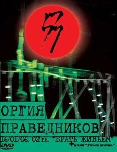 Orgiya Pravednikov Брать живьем album cover
