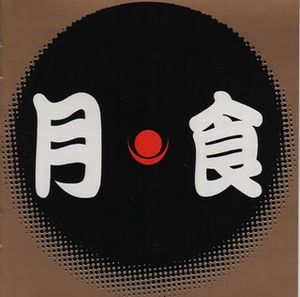 Hoppy Kamiyama - Psychedeluc Kabuki: Gessyoku CD (album) cover