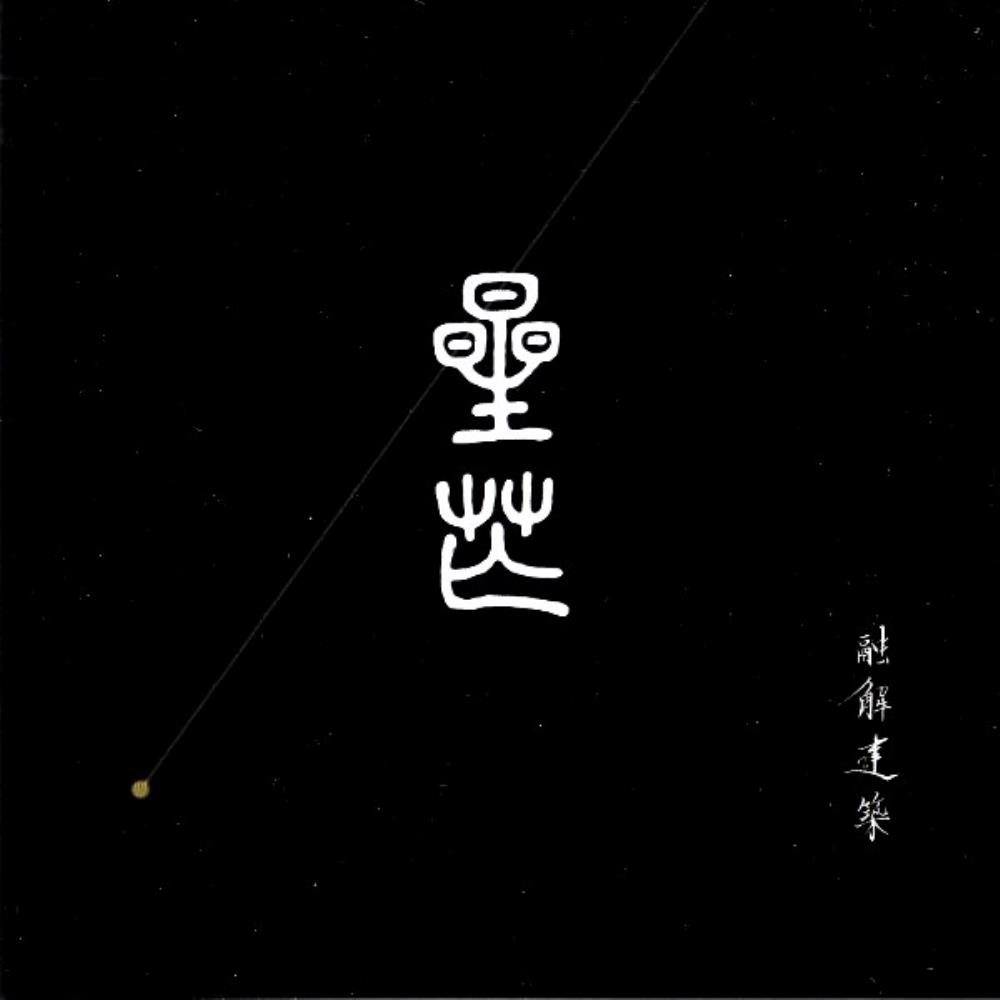 Yuukai Kenchiku - Seibo CD (album) cover