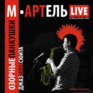 M-Artel - Озорные Панкушки CD (album) cover