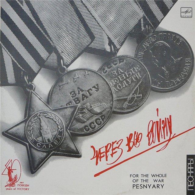 Pesniary (Pesnyary) - Через всю войну / For The Whole Of The War CD (album) cover