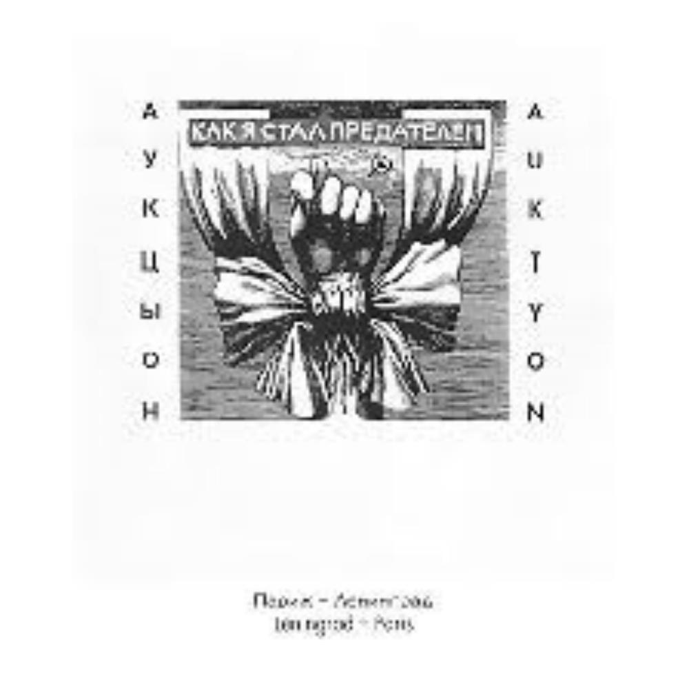 Auktyon - Kak ya stal predatelem CD (album) cover
