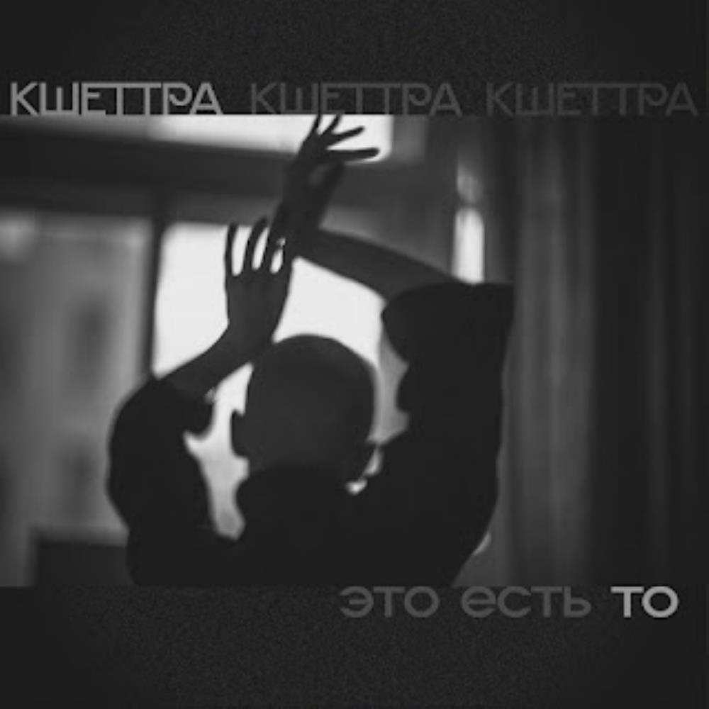 Kshettra Э​т​о е​с​т​ь то / Thou Art That album cover