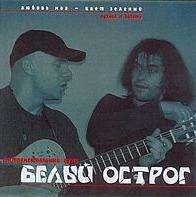 Two Siberians (Белый Острог / White Fort) - Любовь моя - цвет зелёный / My Love, Green Color (as White Fort) CD (album) cover