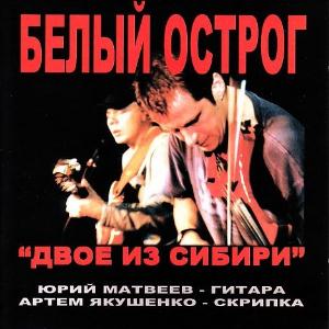 Two Siberians (Белый Острог / White Fort) - Two From Siberia ( as White Fort) CD (album) cover