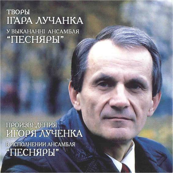 Pesniary (Pesnyary) - Произведения Игоря Лученка в исполнении ансамбля Песняры (Songs by Igor Luchenok performed by PESNIARY ensemble) CD (album) cover