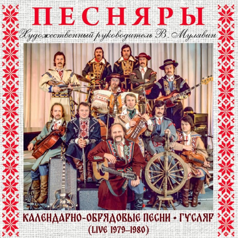 Pesniary (Pesnyary) Календарно-обрядовые песни / Гусляр // Calendar and Ritual Songs / Gusliar (Live 1979-1980) album cover