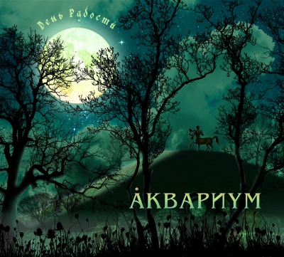 Aquarium - День радости [Day of Joy] CD (album) cover