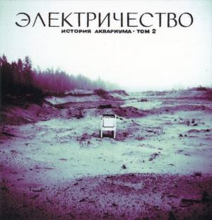 Aquarium Электричество / Electricity album cover