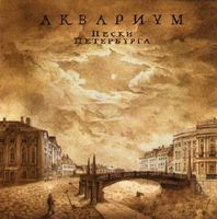 Aquarium - Пески Петербурга [Sands Of Petersburg] CD (album) cover