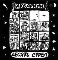 Aquarium Десять стрел [Ten Arrows] album cover