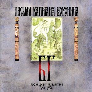 Aquarium Письма капитана Воронина. Концерт в Вятке / The Letters of Captain Voronin. Live in Vjatka album cover