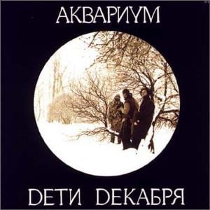 Aquarium - Дети Декабря [December's Children] CD (album) cover