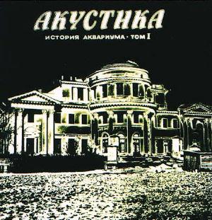 Aquarium - Акустика / Acoustics CD (album) cover