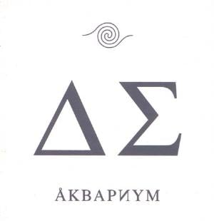 Aquarium День Серебра [Day Of Silver] album cover