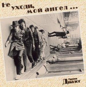 Dialogue (Dawn Dialogue) Не уходи, мой ангел / Don't Go, My Angel album cover