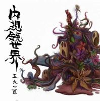 Gonin-Ish - Naishikyo-Sekai CD (album) cover
