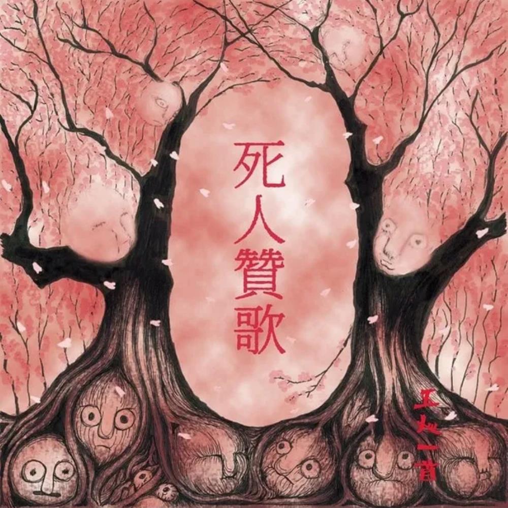 Gonin-Ish 死人贊歌 / Anthem of the Dead album cover