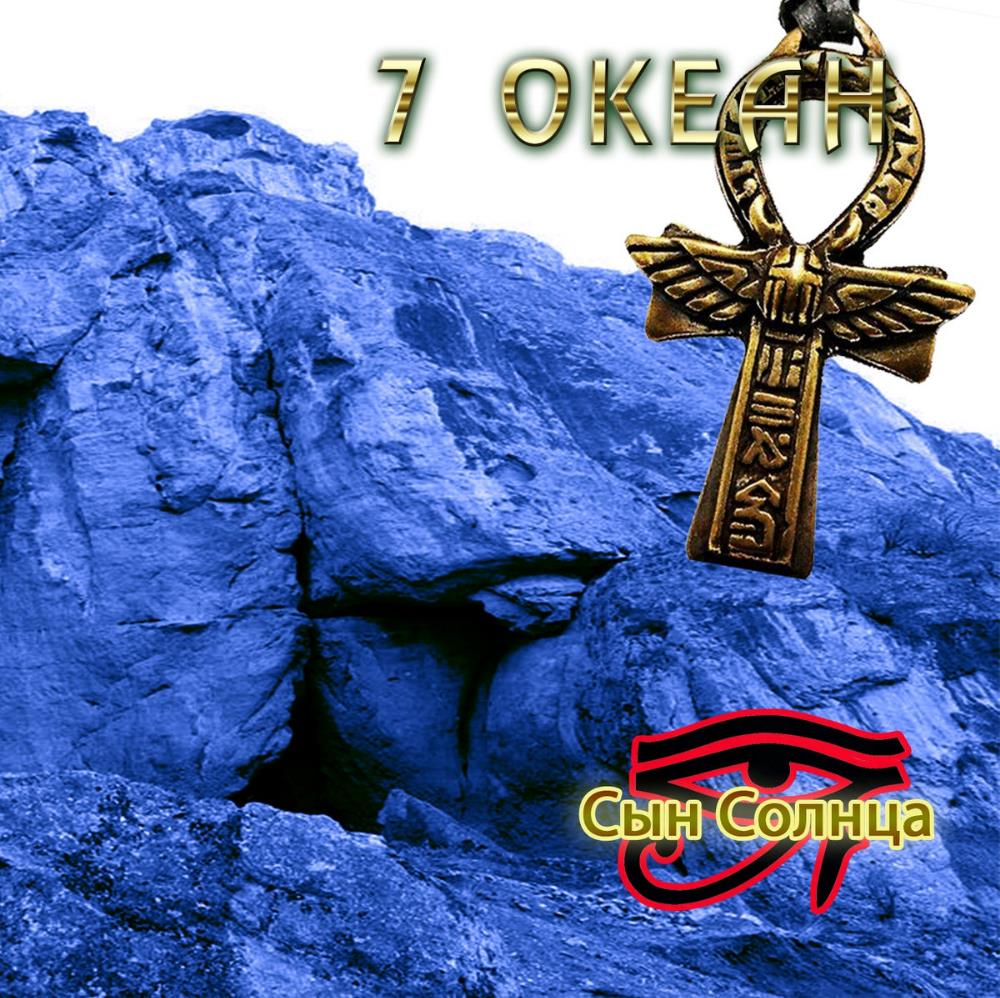 7 Ocean - Сын Солнца / Son of Sun CD (album) cover