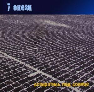  Возвратись под Солнце / Return Under The Sun by 7 OCEAN album cover