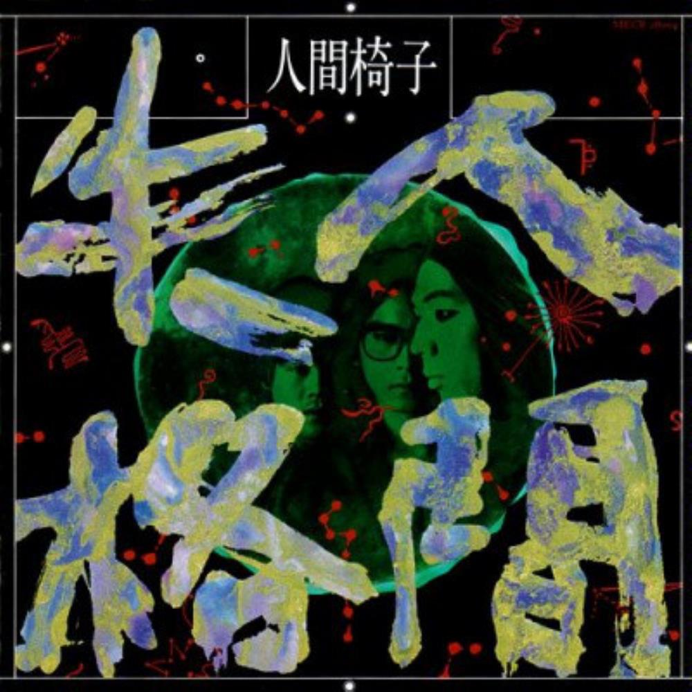 Ningen-Isu - Ningen Shikkaku CD (album) cover