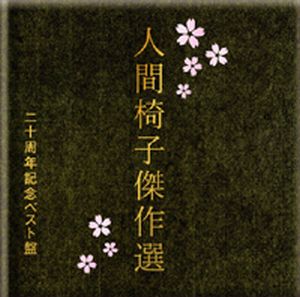 Ningen-Isu - Ningen-Isu Kessakusen CD (album) cover