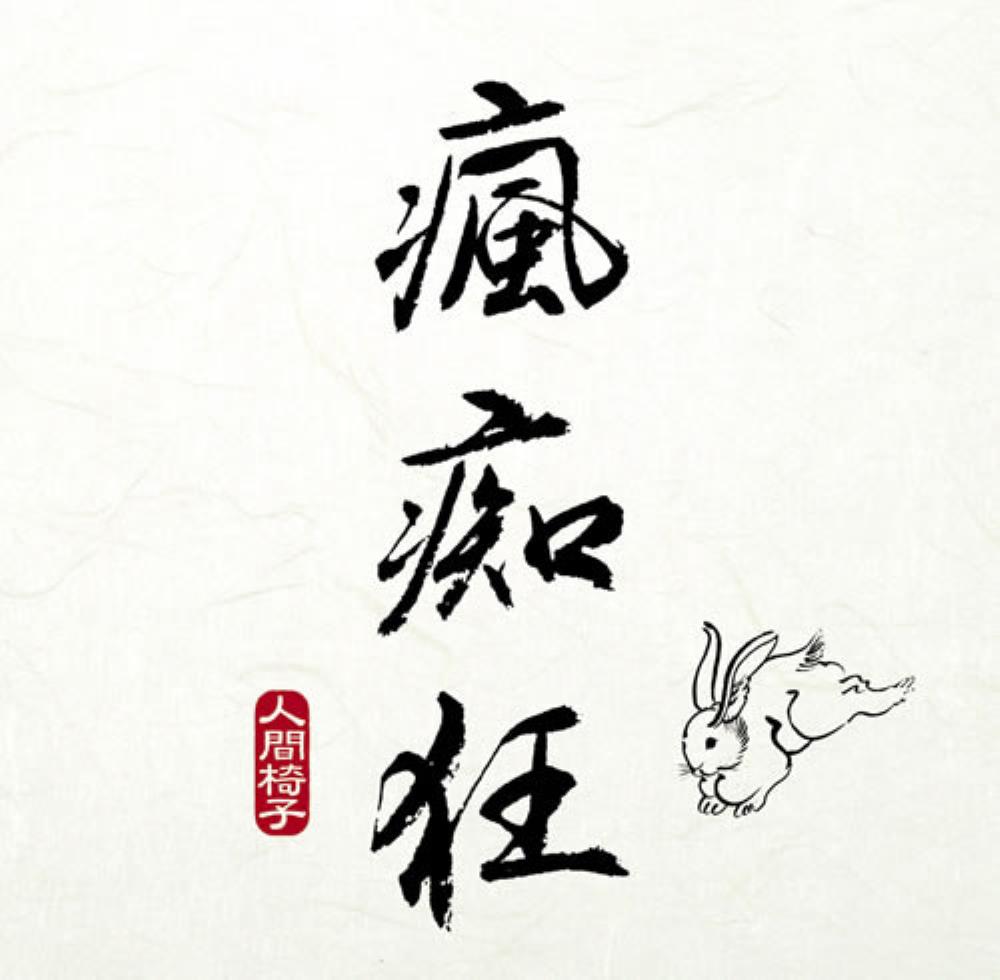 Ningen-Isu - Hoochie Koo CD (album) cover