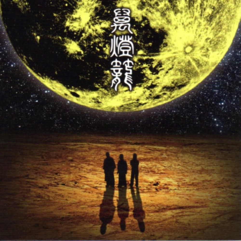 Ningen-Isu - Mandoro CD (album) cover