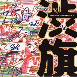 Shibusashirazu - Shibu-Hata CD (album) cover