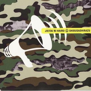 Shibusashirazu - Jieitai ni Hairo CD (album) cover