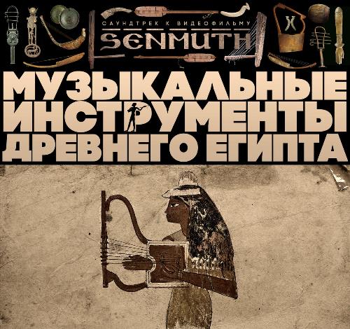 Senmuth - Музыкальные инструменты Древнего Египта [OST] CD (album) cover