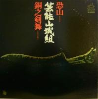 Geinoh Yamashirogumi - Osorezan / Dou no Kenbai CD (album) cover