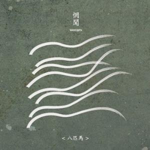 Wang Wen Eight Horses album cover