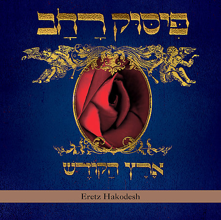 Pissuk Rachav - Eretz Hakodesh CD (album) cover