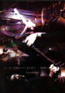 Tatsuya Yoshida - Ichi To Ichi To Ichi Ga Kasanatte Shimaumade (witn Haino / Makoto) CD (album) cover