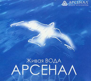 Arsenal - Живая вода / Living Water CD (album) cover