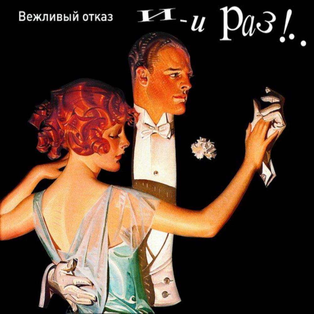 Vezhlivy Otkaz - И-И Раз!.. / Go To It!.. CD (album) cover