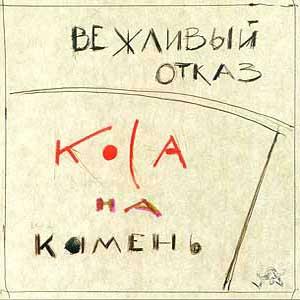 Vezhlivy Otkaz Коса на Камень / Steel On Stone album cover