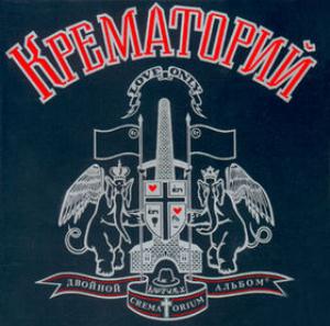 Crematorium A Double Album album cover