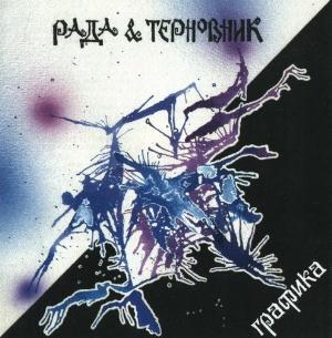Rada & Ternovnik (Rada & Blackthorn) - Grafiks CD (album) cover