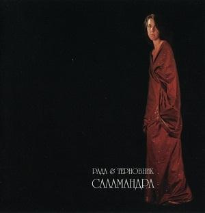 Rada & Ternovnik (Rada & Blackthorn) - Salamandra CD (album) cover