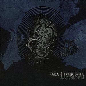 Rada & Ternovnik (Rada & Blackthorn) - Conspiracies CD (album) cover