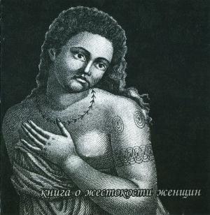 Rada & Ternovnik (Rada & Blackthorn) - The Book of the Cruelty of Women CD (album) cover