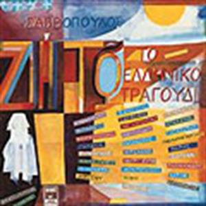 Dionysis Savvopoulos Zito to Elliniko Tragoudi album cover