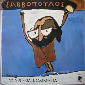 Dionysis Savvopoulos - 10 Chronia Kommatia CD (album) cover
