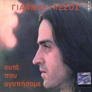 Yiannis Glezos - Afta Pou Agapisame CD (album) cover