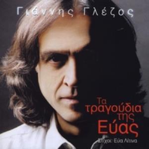 Yiannis Glezos Ta Tragoudia Tis Evas album cover