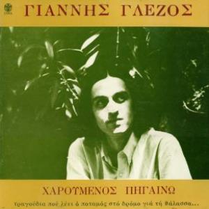 Yiannis Glezos Haroumenos Pigeno - Tragoudia Pou Lei O Potamos Sto Dromo Ya Ti Thalassa album cover